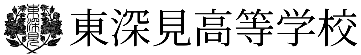 東深見高等学校